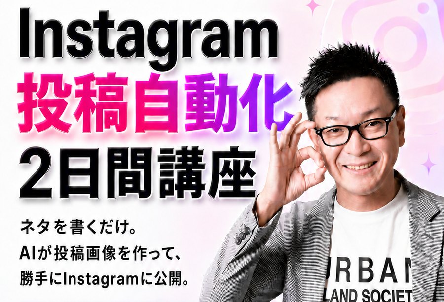 インスタ投稿自動化講座 2日間 ネタを書くだけでAIが投稿画像を作りInstagramに公開